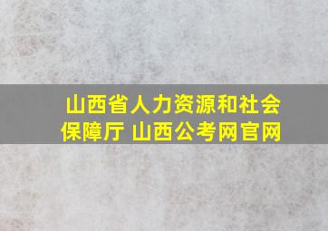 山西省人力资源和社会保障厅 山西公考网官网